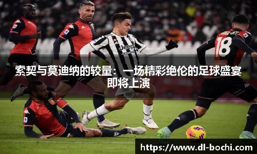 索契与莫迪纳的较量：一场精彩绝伦的足球盛宴即将上演