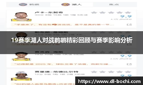 19赛季湖人对战鹈鹕精彩回顾与赛季影响分析
