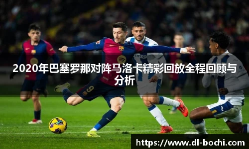 2020年巴塞罗那对阵马洛卡精彩回放全程回顾与分析