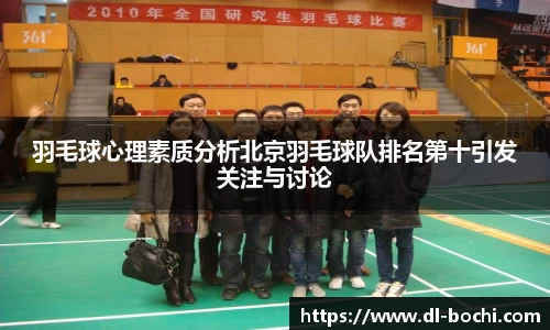 羽毛球心理素质分析北京羽毛球队排名第十引发关注与讨论
