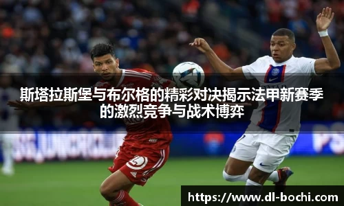 斯塔拉斯堡与布尔格的精彩对决揭示法甲新赛季的激烈竞争与战术博弈